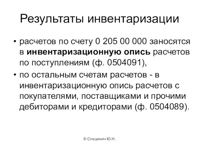 © Стецюнич Ю.Н. Результаты инвентаризации расчетов по счету 0 205 00 000 заносятся