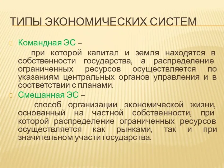 Типы экономических систем Командная ЭС – при которой капитал и земля находятся в