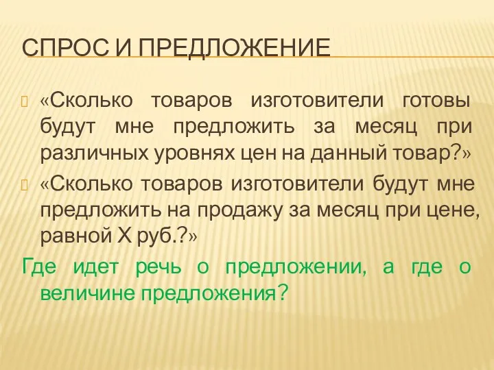 Спрос и предложение «Сколько товаров изготовители готовы будут мне предложить за месяц при