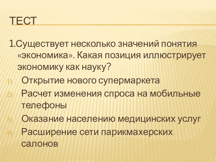 тест 1.Существует несколько значений понятия «экономика». Какая позиция иллюстрирует экономику как науку? Открытие