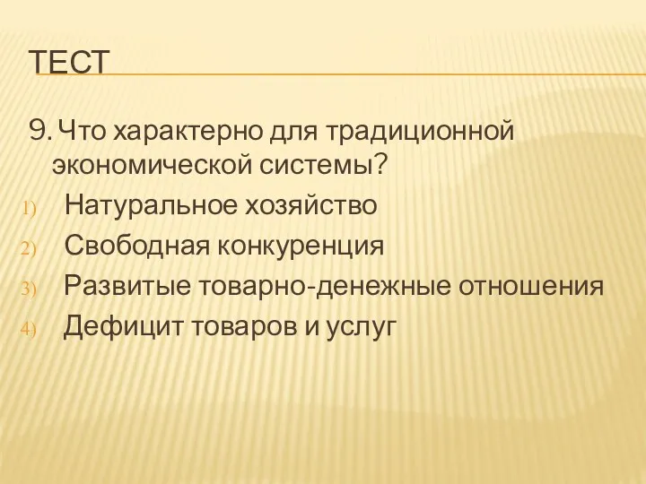 Тест 9. Что характерно для традиционной экономической системы? Натуральное хозяйство