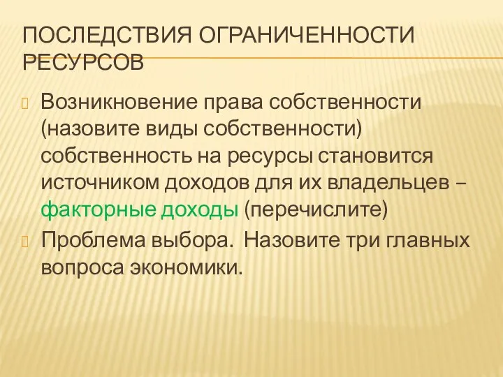 Последствия ограниченности ресурсов Возникновение права собственности (назовите виды собственности) собственность