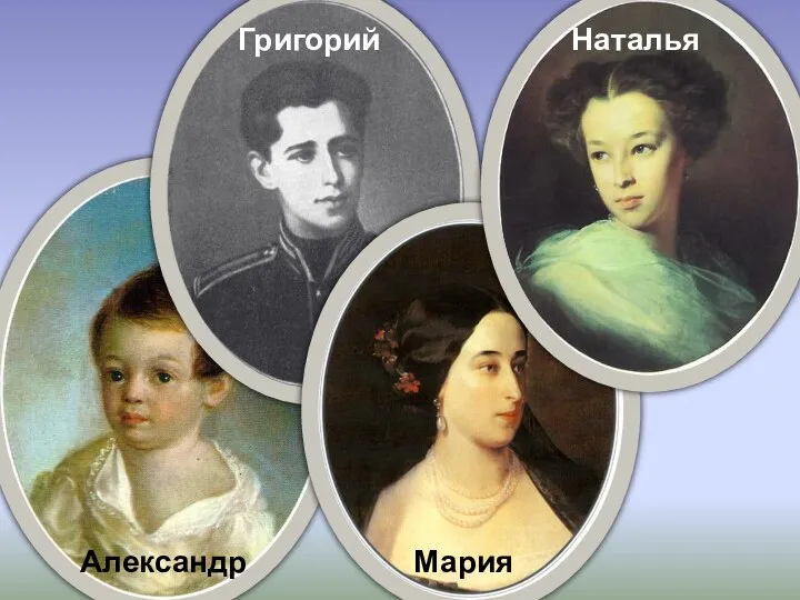 Александр Григорий Мария Наталья