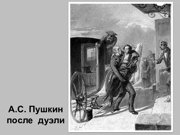 А.С. Пушкин после дуэли