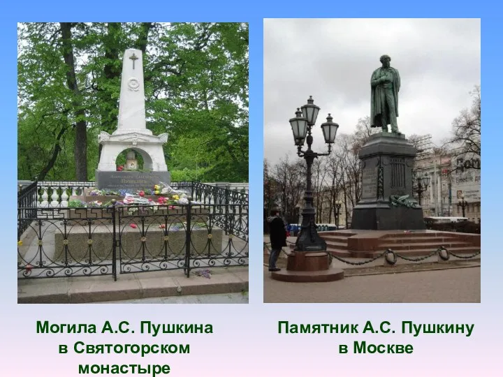 Могила А.С. Пушкина в Святогорском монастыре Памятник А.С. Пушкину в Москве