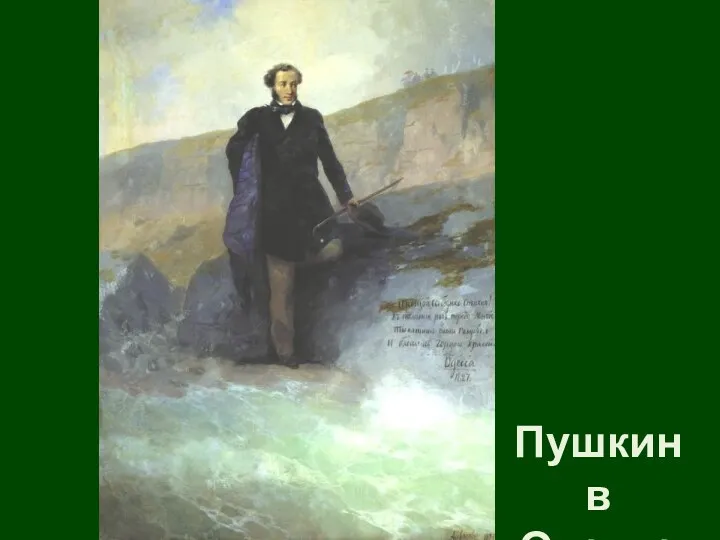 Пушкин в Одессе