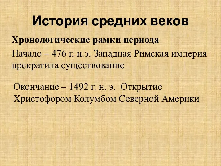 История средних веков Хронологические рамки периода Начало – 476 г.