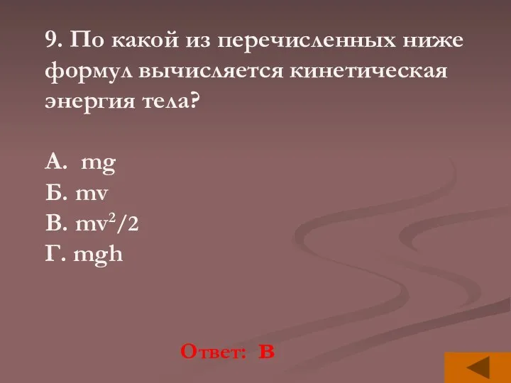 Ответ: в 9. По какой из перечисленных ниже формул вычисляется