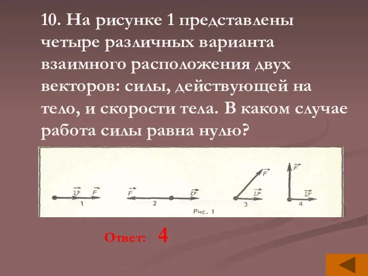 10. На рисунке 1 представлены четыре различных варианта взаимного расположения