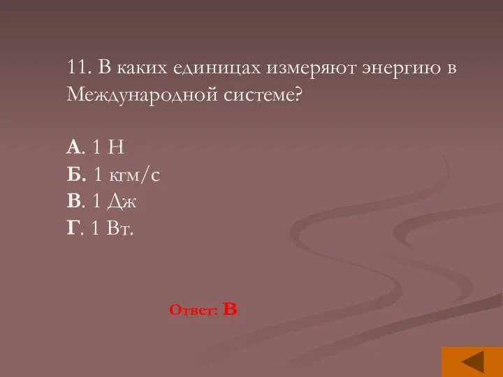 11. В каких единицах измеряют энергию в Международной системе? А.