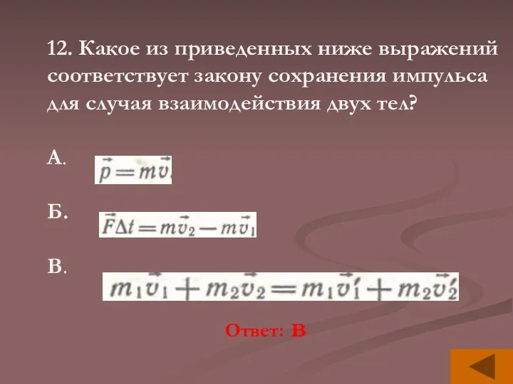 12. Какое из приведенных ниже выражений соответствует закону сохранения импульса