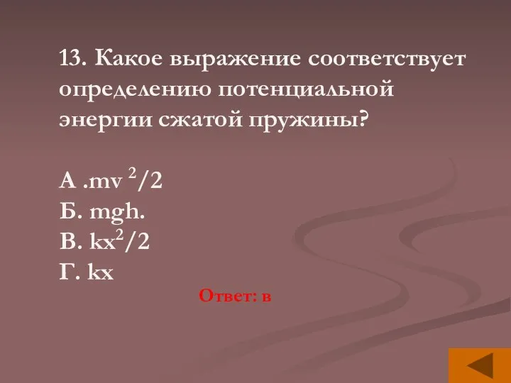 13. Какое выражение соответствует определению потенциальной энергии сжатой пружины? А