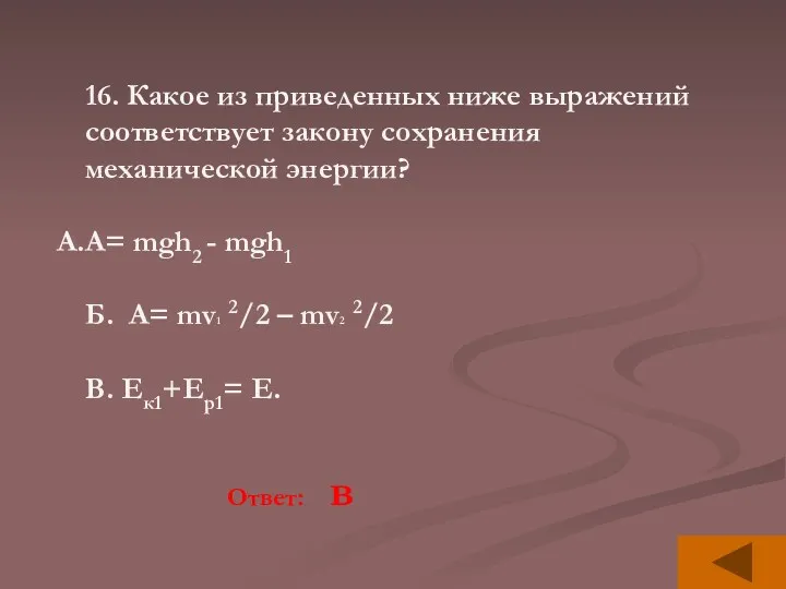 16. Какое из приведенных ниже выражений соответствует закону сохранения механической