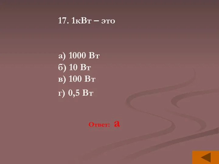 17. 1кВт – это а) 1000 Вт б) 10 Вт