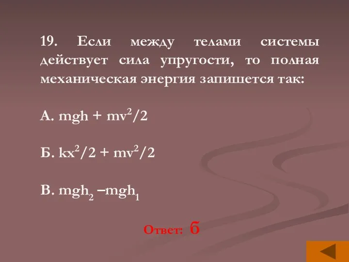 19. Если между телами системы действует сила упругости, то полная