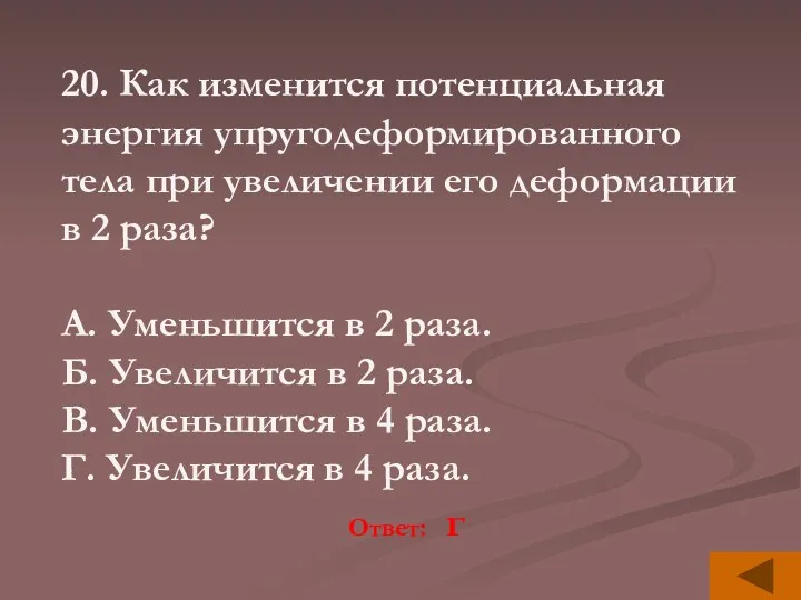 20. Как изменится потенциальная энергия упругодеформированного тела при увеличении его