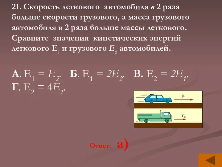 21. Скорость легкового автомобиля в 2 раза больше скорости грузового,