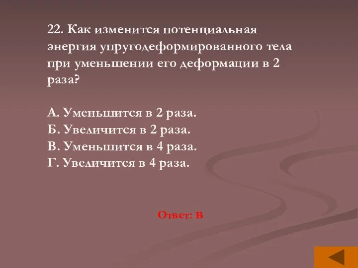 22. Как изменится потенциальная энергия упругодеформированного тела при уменьшении его