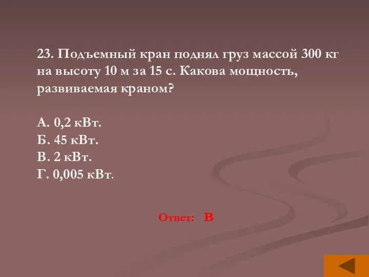 23. Подъемный кран поднял груз массой 300 кг на высоту