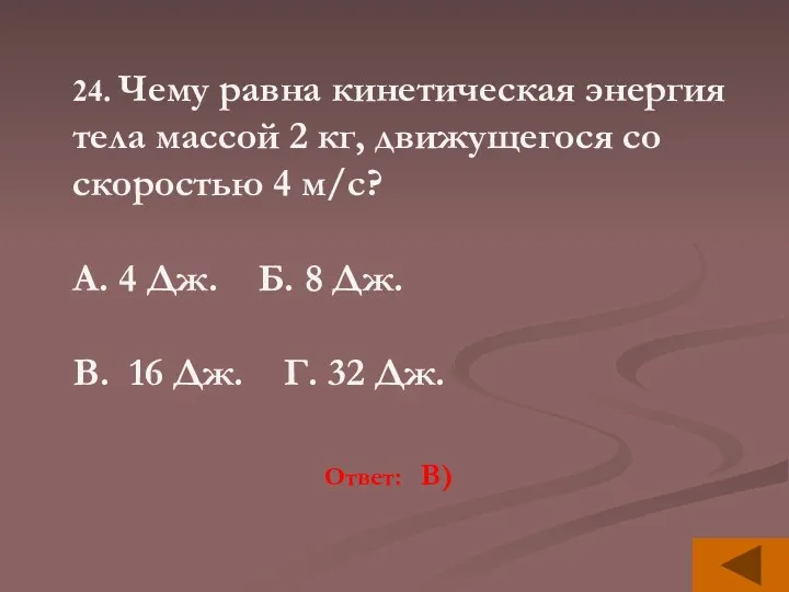 24. Чему равна кинетическая энергия тела массой 2 кг, движущегося