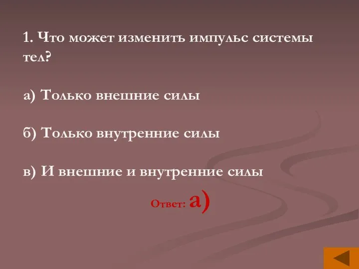 1. Что может изменить импульс системы тел? а) Только внешние