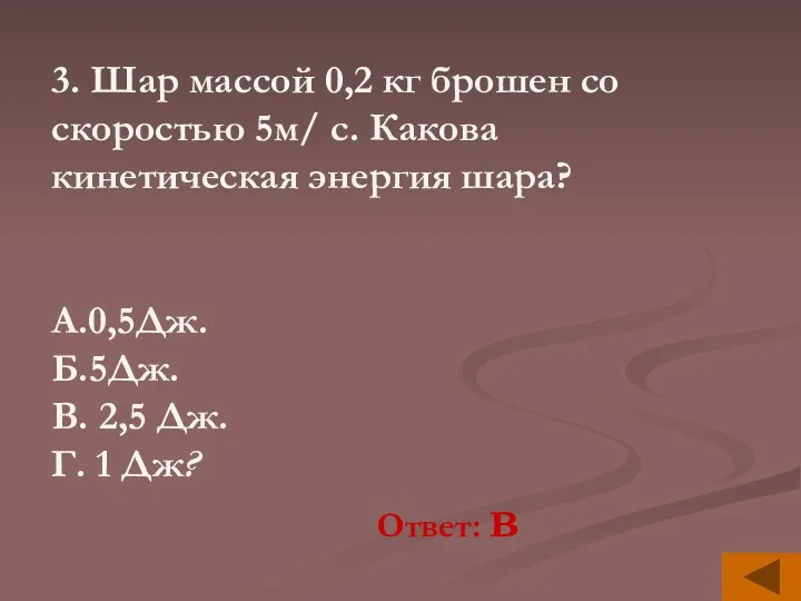 3. Шар массой 0,2 кг брошен со скоростью 5м/ с.