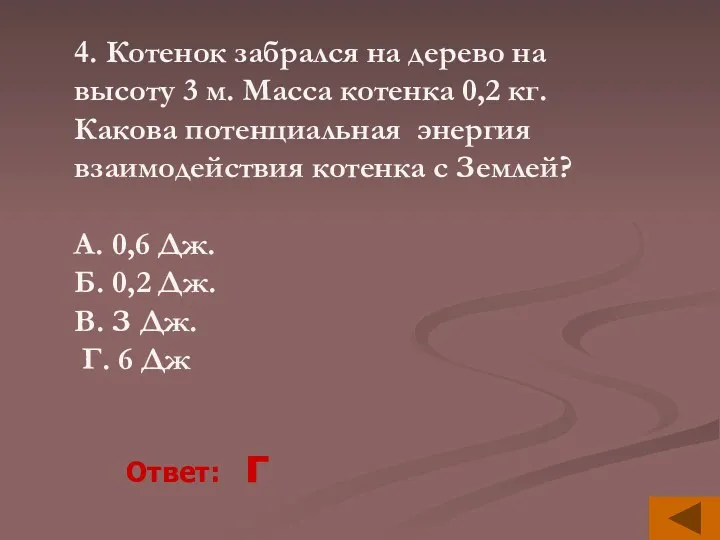 4. Котенок забрался на дерево на высоту 3 м. Масса