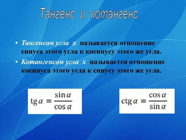 Тангенсом угла x называется отношение синуса этого угла к косинусу