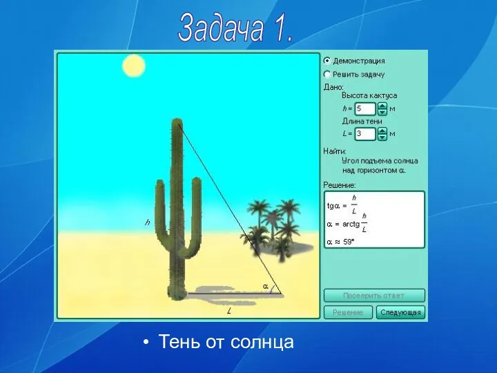 Тень от солнца Задача 1.