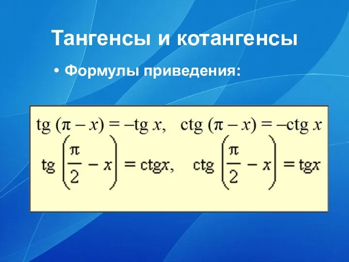 Тангенсы и котангенсы Формулы приведения: