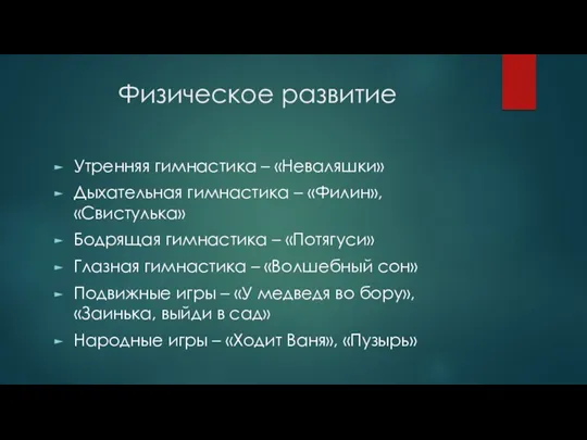 Физическое развитие Утренняя гимнастика – «Неваляшки» Дыхательная гимнастика – «Филин»,