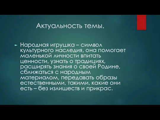 Актуальность темы. Народная игрушка – символ культурного наследия, она помогает