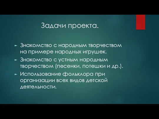 Задачи проекта. Знакомство с народным творчеством на примере народных игрушек.