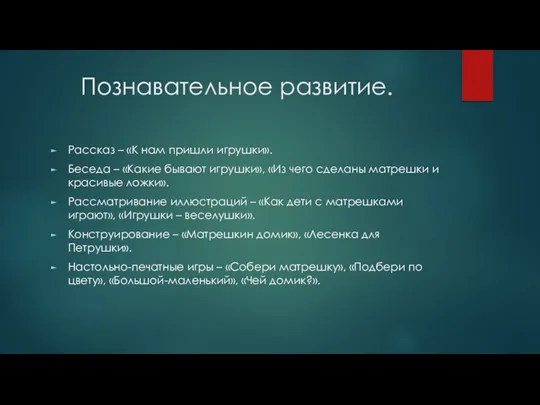 Познавательное развитие. Рассказ – «К нам пришли игрушки». Беседа –