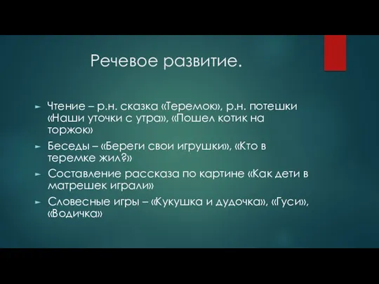 Речевое развитие. Чтение – р.н. сказка «Теремок», р.н. потешки «Наши