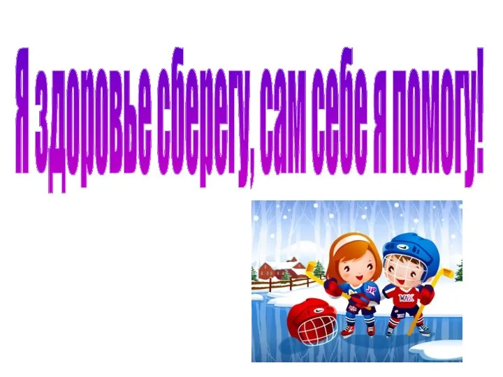 Я здоровье сберегу, сам себе я помогу!