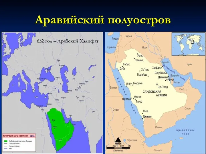 Аравийский полуостров 632 год – Арабский Халифат