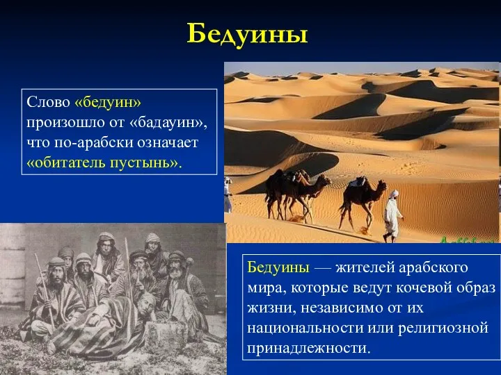 Бедуины Слово «бедуин» произошло от «бадауин», что по-арабски означает «обитатель пустынь». Бедуины —