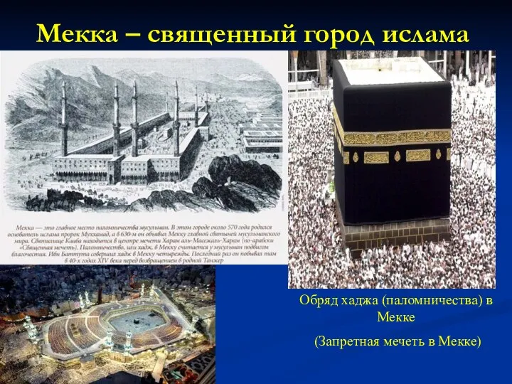 Мекка – священный город ислама Обряд хаджа (паломничества) в Мекке (Запретная мечеть в Мекке)