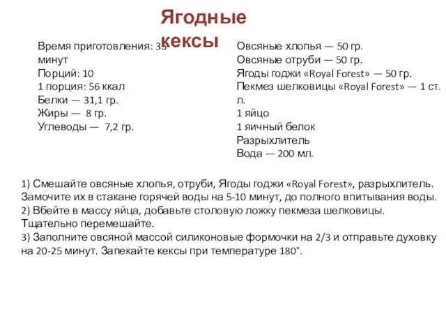 Время приготовления: 35 минут Порций: 10 1 порция: 56 ккал