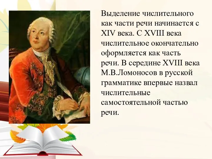 Выделение числительного как части речи начинается с XIV века. С