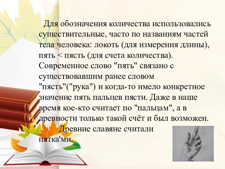 Для обозначения количества использовались существительные, часто по названиям частей тела человека: локоть (для измерения длины), пять