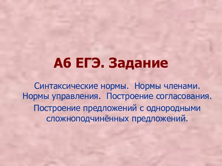 А6 ЕГЭ. Задание Синтаксические нормы. Нормы членами. Нормы управления. Построение