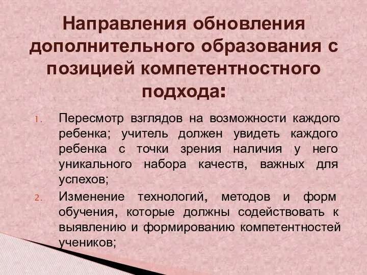 Пересмотр взглядов на возможности каждого ребенка; учитель должен увидеть каждого