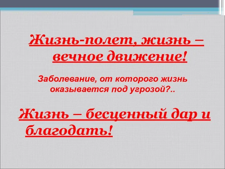 Жизнь-полет, жизнь – вечное движение! Жизнь – бесценный дар и благодать! Заболевание, от