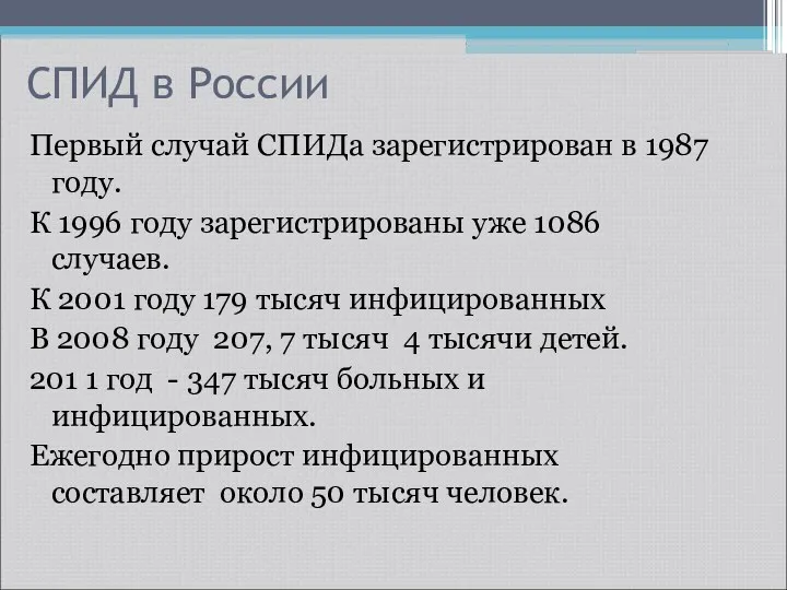 СПИД в России Первый случай СПИДа зарегистрирован в 1987 году. К 1996 году