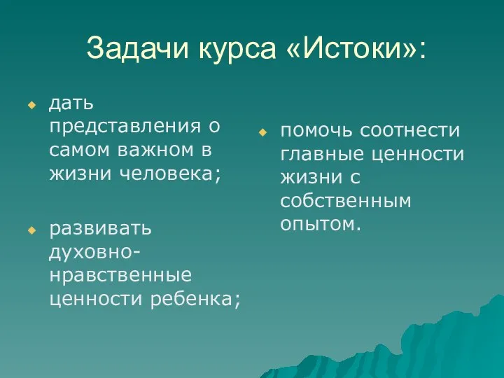 Задачи курса «Истоки»: дать представления о самом важном в жизни