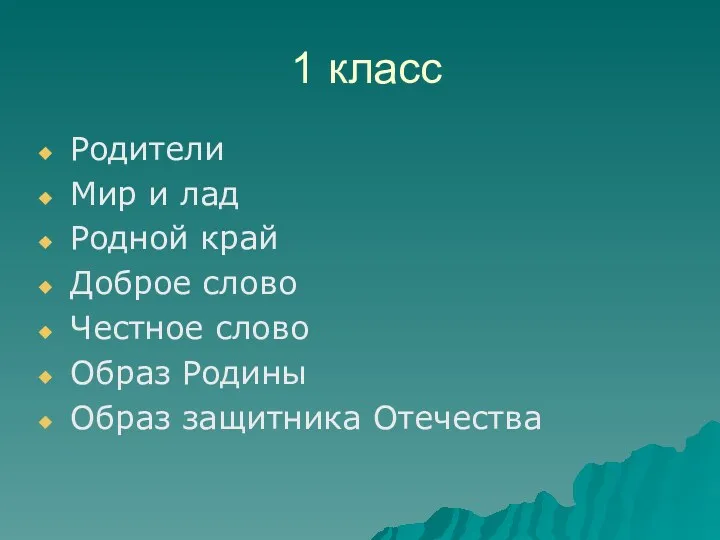 1 класс Родители Мир и лад Родной край Доброе слово