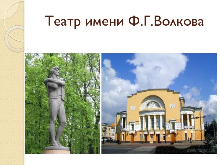 Театр имени Ф.Г.Волкова