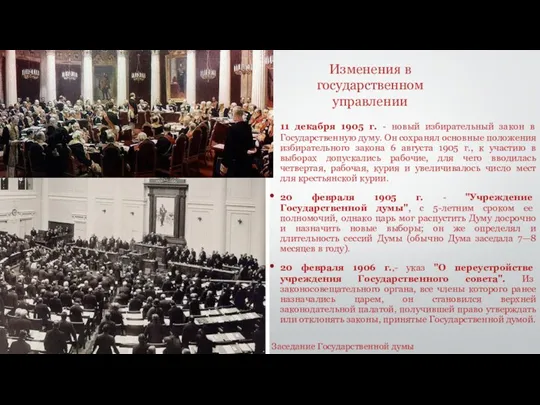 Изменения в государственном управлении 11 декабря 1905 г. - новый избирательный закон в